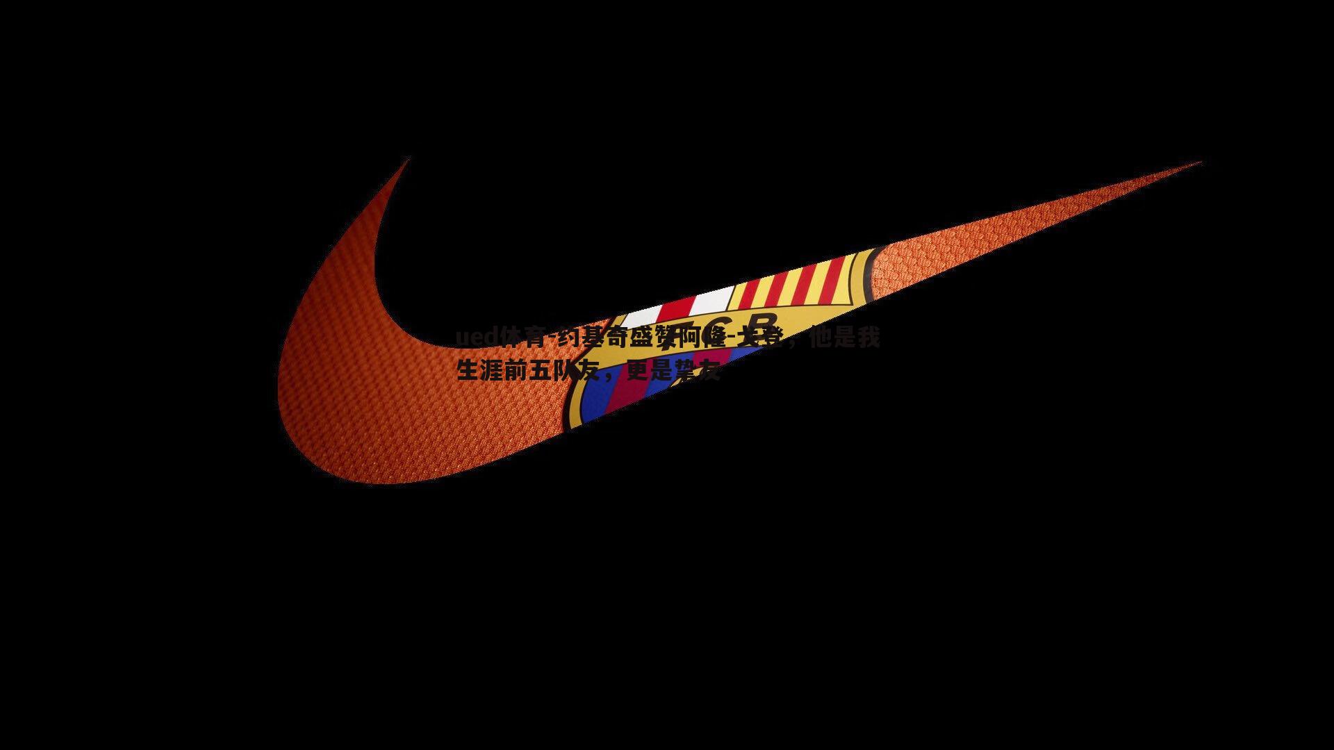 约基奇盛赞阿隆-戈登，他是我生涯前五队友，更是挚友