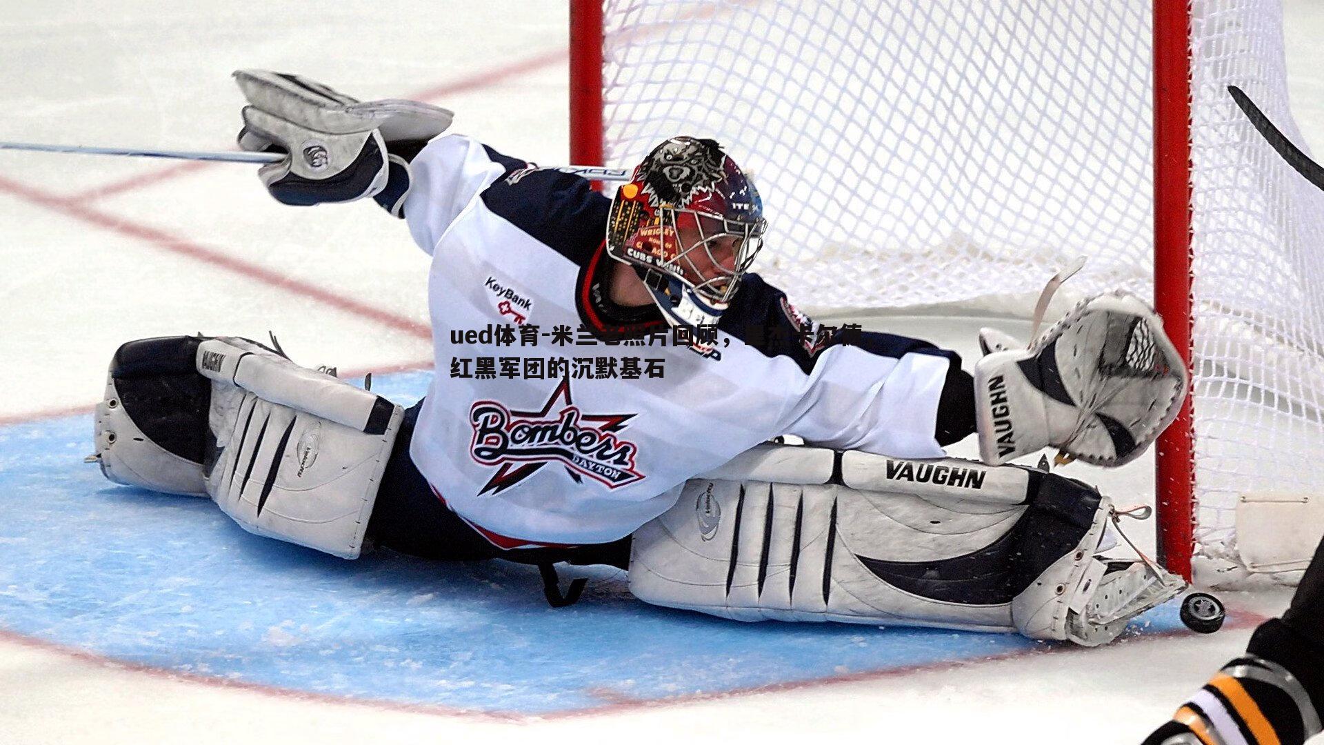 米兰老照片回顾,里杰卡尔德,红黑军团的沉默基石