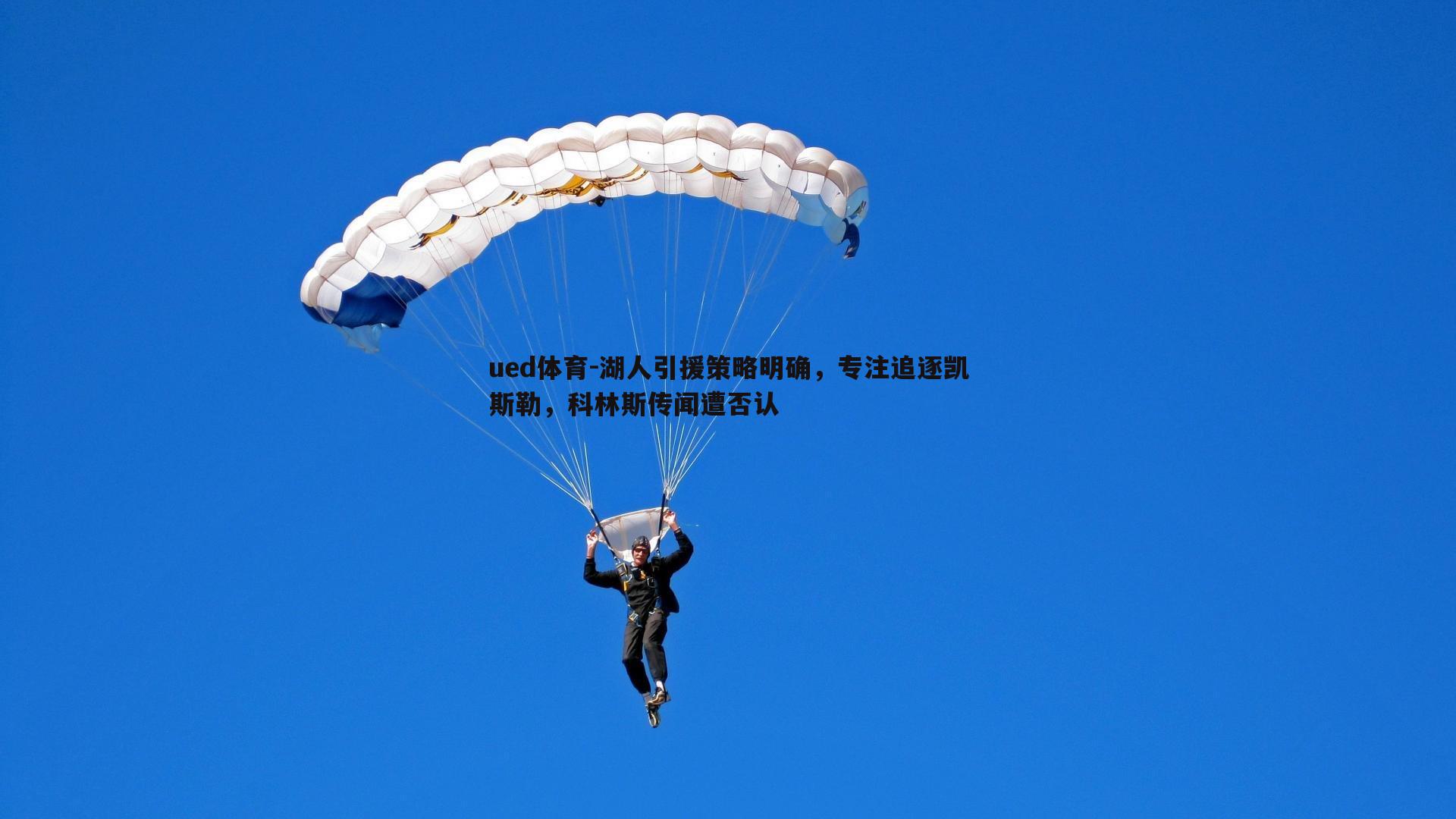 湖人引援策略明确，专注追逐凯斯勒，科林斯传闻遭否认